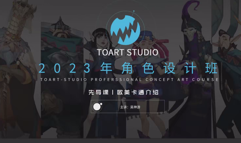 吴神游TOART2023角色设计网络班第七期【画质一般只有视频】