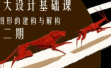 雾大设计基础课图形的建构与解构第2期【画质不错只有视频】