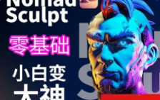 超人兔Nomad建模核心入门到专业渲染提升进阶2023【画质还行只有视频】