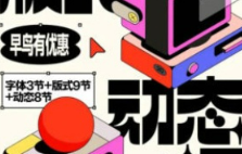 王猛奇版式动态课第46期2024【画质不错有大部分素材】