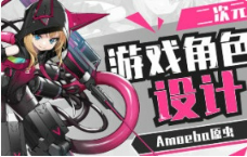 Amoeba原虫二次元游戏角色设计班2024【画质高清只有视频】