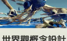 DUMAO李蔚世界观概念设计第4期2024年2月结课【画质不错有大部分课件】