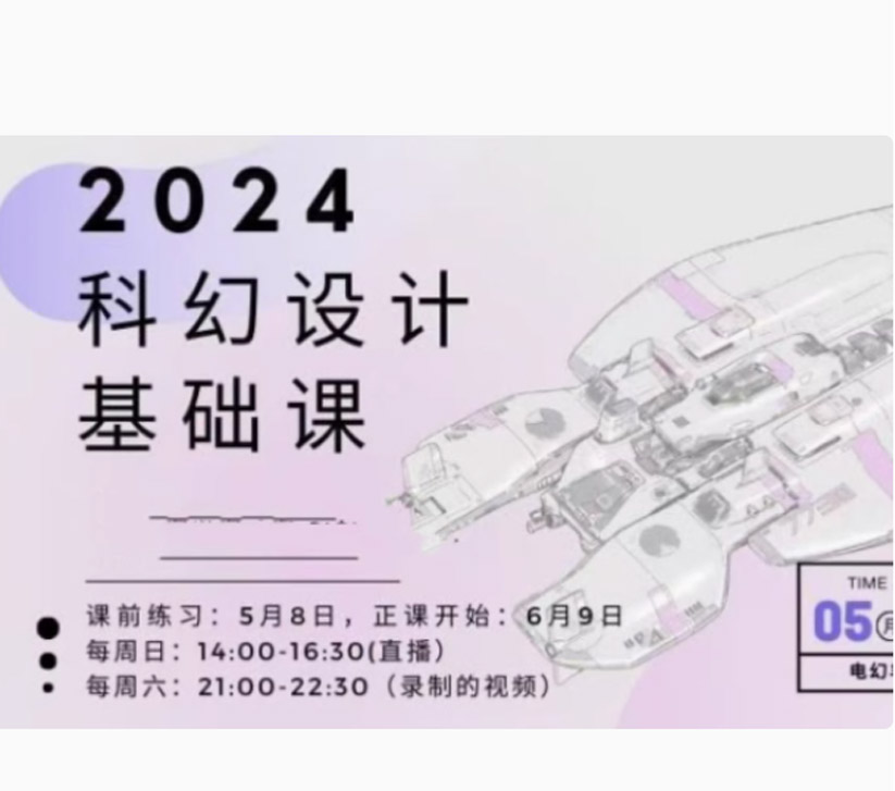 饺子科幻设计基础课2024【画质不错只有视频】