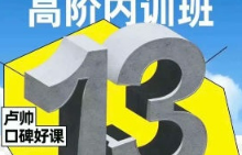 卢帅品牌设计高阶内训班第13期2024年11月结课【画质超清有大部分素材】