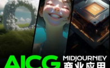 榴芒AIGC商业应用midjourney+stable diffusion【画质高清只有视频】