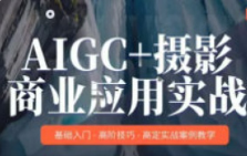 AIGC+摄影商业应用实战MechaVision【画质高清只有视频】