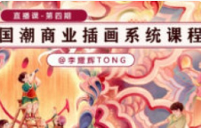 李耀辉国潮商业插画系统课第4期2023【画质还可以只有视频】