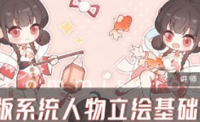 四十Q版系统人物立绘基础课第1期2024【画质高清有笔刷】