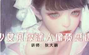 狄大萌少女风厚涂人像质感2024【画质不错只有视频】