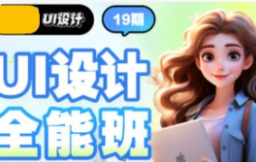 且曼UI设计全能班第19期2024【画质普通只有视频】