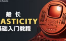 船长Plasticity基础入门教程2024年11月结课【画质不错有部分素材】