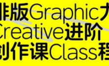 张晗排版力进阶课第2期2024【画质不错有素材】
