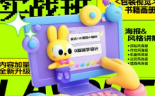 付顽童平面版式实战班第21期2024【画质高清只有视频】