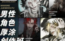 君愿男性角色厚涂创作班2024年11月结课【画质不错只有视频】