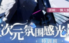 一颗大脆桃2024二次元氛围感光影特训班第2期【画质不错只有视频】