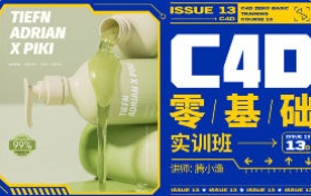 腾小渔C4D零基础实训班第13期2024【画质高清有部分素材】