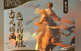 李吉吉2024iPad古风插画色彩构图班【画质高清只有视频】