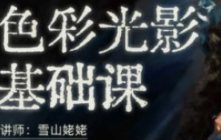 雪山姥姥2024色彩光影基础第10期【画质不错只有视频】