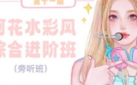 阿花水彩综合班第11期【画质高清有笔刷和素材】