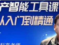 宋科言的国产AI软件教程2024年结课【画质高清只有视频】