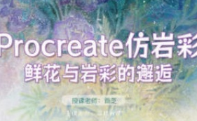 苜芝procreate仿岩彩花卉专题2024【有笔刷】