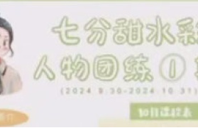 七分甜水彩人物团练第1期2024【画质较差有笔刷和素材】