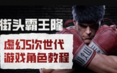 街头霸王隆ue5虚幻5次世代游戏角色制作全流程2024【画质超清有大部分素材】
