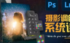 JustYou摄影调色训练营开启艺术调色新篇章【画质还可以有素材】