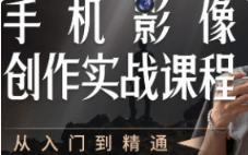 陈曦手机影像创作实战课程从入门到精通【画质高清只有视频】