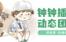钟小朋友人物动态团练第6期【画质不错有笔刷】