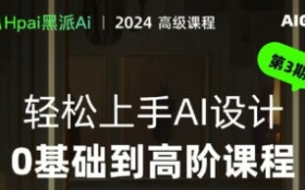 黑派AiGC2024轻松上手AI设计0基础到高阶课程【画质还行只有视频】
