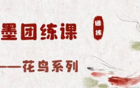 钟小朋友水墨花鸟团练课2024【画质高清有课件图片】