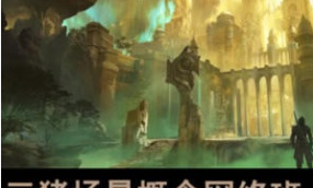 天下第三猪场景概念网络班第1期2024【画质还行有课件笔刷】