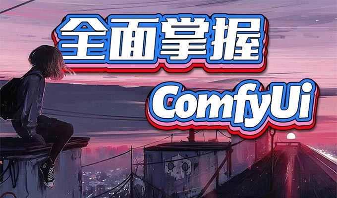 CG迷李辰全面掌握Comfyui系统教程2025年结课【画质超清有大部分素材】