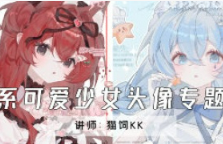 猫饲kk日系可爱少女头像专题课2024年【画质高清只有视频】