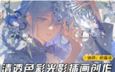 莫那织森凉清透色彩光影插画2024第1期【画质高清只有视频】