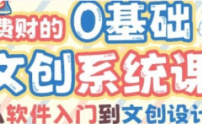 费财的零基础文创系统课2024【画质高清只有视频】