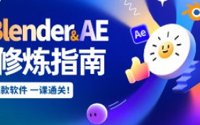 【缺】太阳鸽鸽棒2025Blender+AE超级修炼指南【画质高清有部分素材】