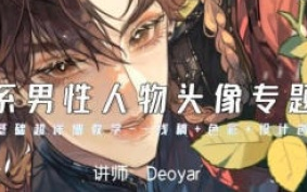 Deoyar韩系男性人物头像专题课第2期2024【画质高清只有视频】