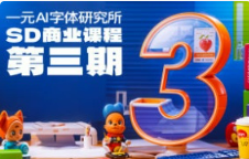 一元AI字体研究所第3期【画质不错有大部分素材】