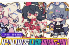 莫那凓子章鱼procreate可爱Q版团练第2期2024【画质高清只有视频】