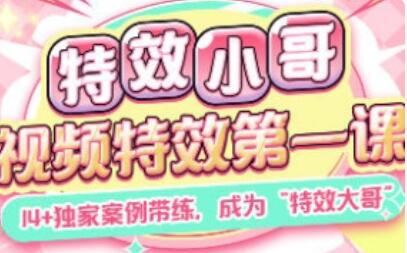 特效小哥视频特效第一课2024【画质高清有大部分素材】