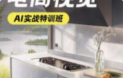 电商视觉AI实战特训班第52期2025年1月结课【画质高清有部分素材】