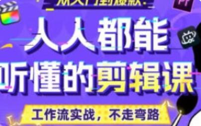 【缺】百万剪辑狮人人都能听懂的剪辑思维课2024【画质不错有部分素材】