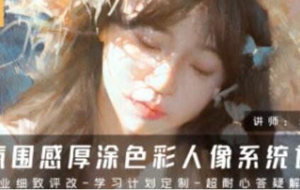 Xtop 2024氛围感厚涂色彩人像系统课【画质不错有笔刷】