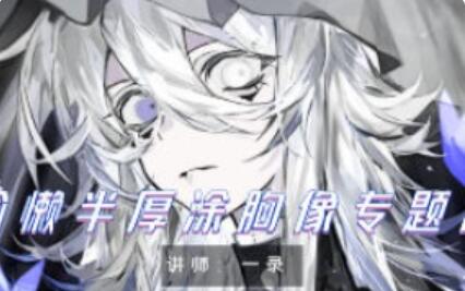 一录偷懒半厚涂胸像专题课2024第1期【画质高清只有视频】