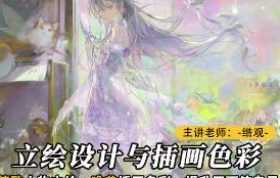 莫那绺观立绘设计与插画色彩专题【画质一般只有视频】