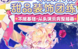 莫那阿持Q版人物甜品装饰团练2024【画质高清只有视频】