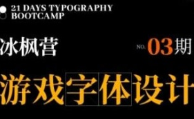 冰枫营游戏字体设计第3期2024【画质还行有部分素材】