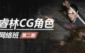 【缺】睿林CG角色网络班第二期【画质高清只有视频】